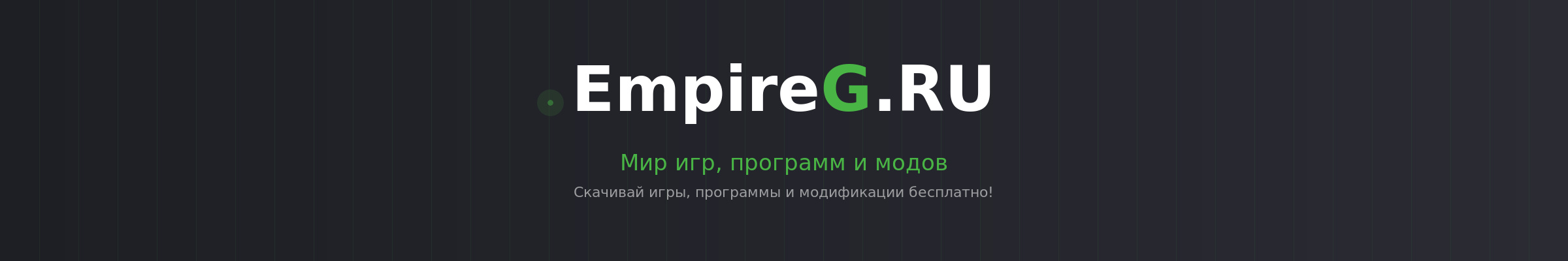 EmpireG.RU - Игры и программы