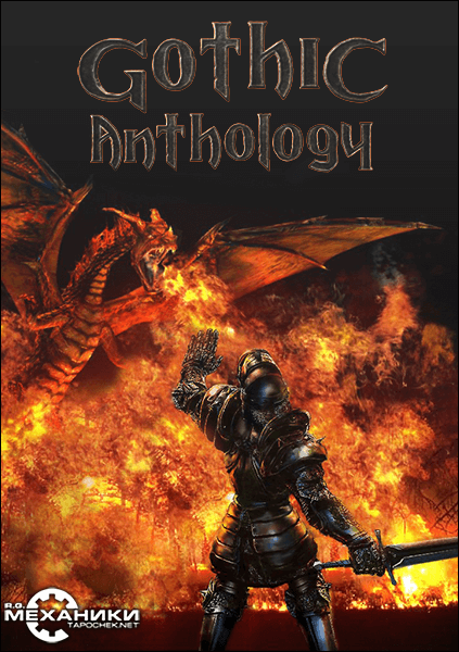 Gothic Anthology / Готика. Антология (2001-2011) PC | RePack от R.G. Механики