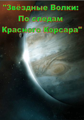 Звёздные волки: По следам Красного Корсара / Star Wolves: Red Corsair (2014) РС | Portable / RePack от Morgoth Bauglir