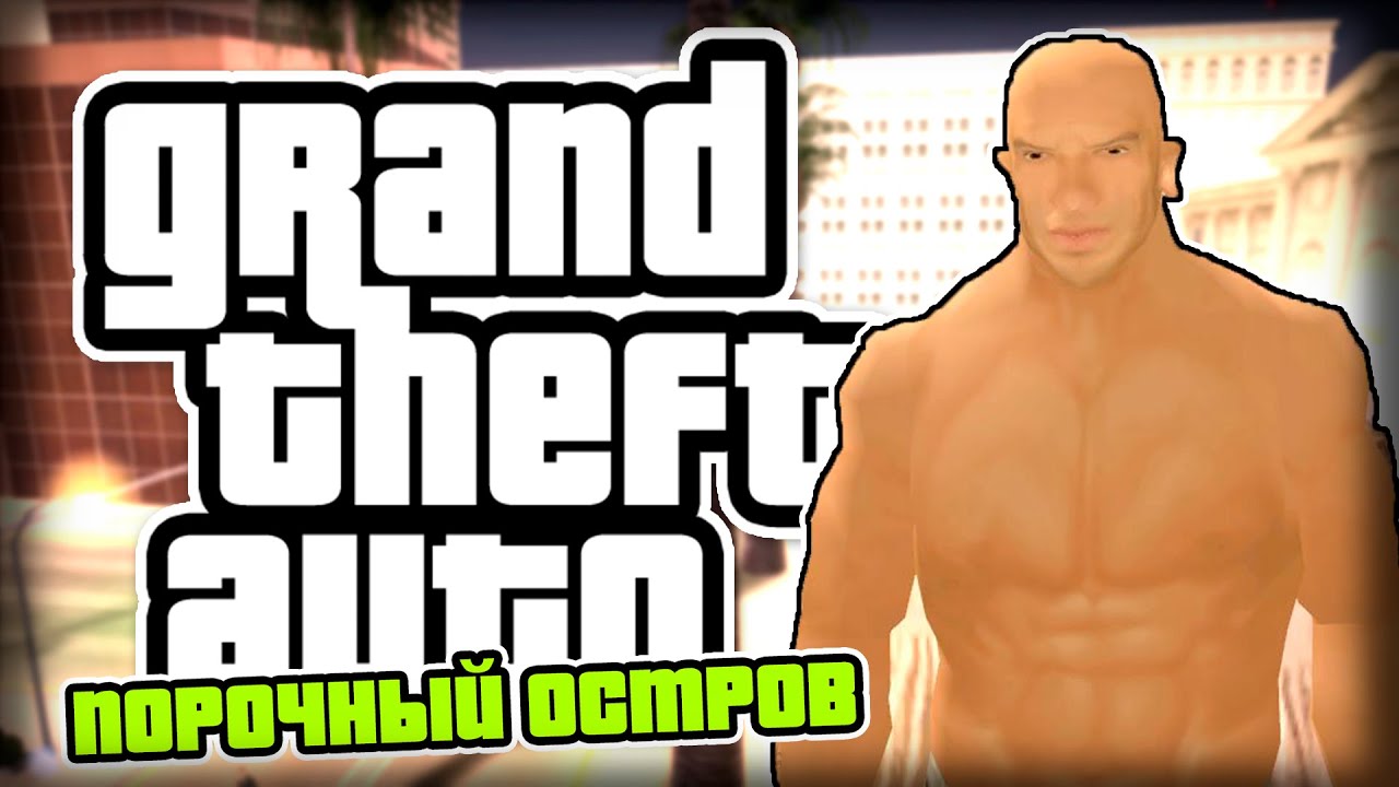 Grand Theft Auto: San Andreas - Порочный остров Reanimation (2016) PC | MOD | by Xero'x