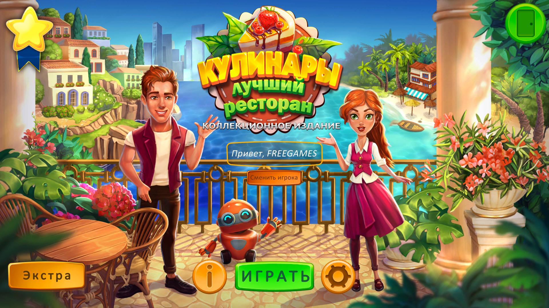 Кулинары: Лучший ресторан. Коллекционное издание / Cooking Trip 3: New Challenge. Collection Edition (2021) PC | Пиратка
