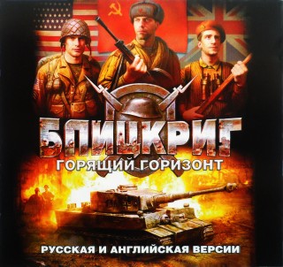 Blitzkrieg: Burning Horizon / Блицкриг: Пылающий горизонт / Блицкриг: Горящий горизонт (2004) PC | RePack от Morgoth Bauglir